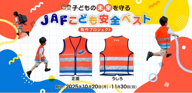 子どもの未来を守る「JAFこども安全ベスト」児童向け高視認性安全服製作のクラウドファンディングが始動！