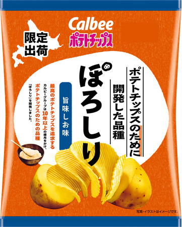 カルビーグループが10年以上かけて開発したジャガイモ品種を使った新商品『ポテトチップスのために開発した品種ぽろしり旨味しお味/芳醇バター味』