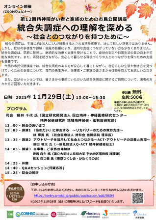 【当事者・ご家族が登壇】統合失調症と社会のつながりを考える市民公開講座を11月29日(土)に開催