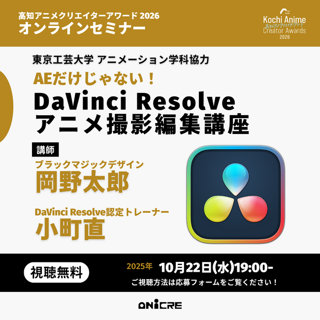 【聴講無料】アニメーション業界の新たなワークフローを提案。映像編集アプリ「DaVinci Resolve」を活用した