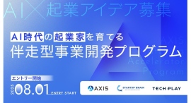 「AXIS Matching Accelerator Program」AI×コンサル事例紹介とプログラム説明会イベントのアーカイブ動画・レポート記事を公開