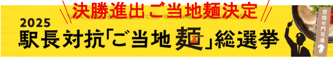 決勝進出ご当地麺決定 2025駅長対抗「ご当地麺」総選挙