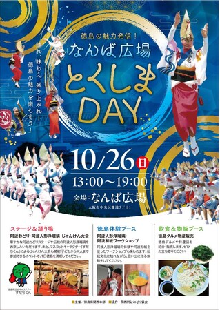 「なんば広場　とくしまＤＡＹ」の開催について