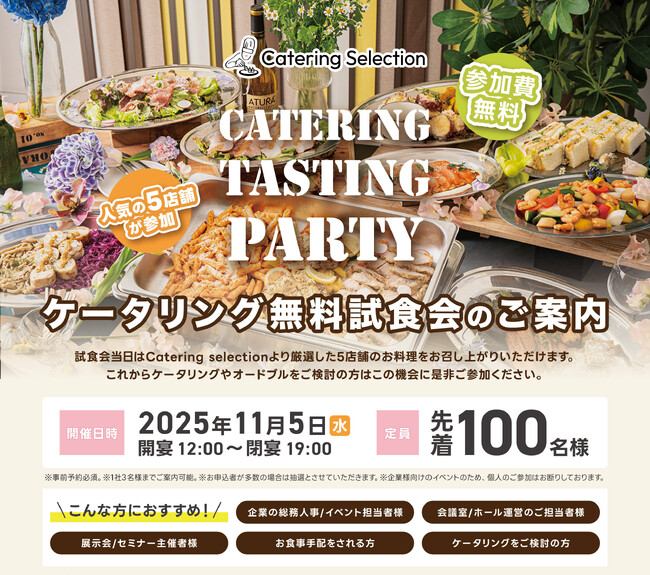 【先着１００名様】11/5愛知県(名古屋)開催ケータリング無料試食会５社同時開催のご案内