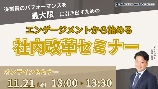 従業員のパフォーマンスを最大限に引き出すための 「エンゲージメントから始める社内改革セミナー」