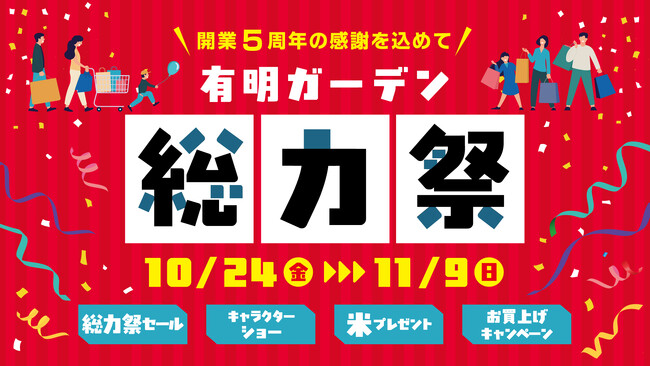 有明ガーデン5周年記念!お得・体験・グルメが満載の10日間『総力祭』開催