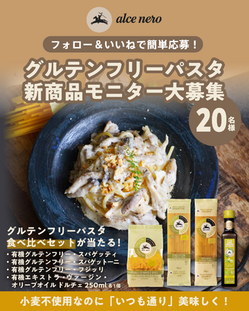 【お試しモニター募集】イタリアのオーガニック食材を取り扱う「アルチェネロ」がグルテンフリーパスタのモニター募集キャンペーンを開催