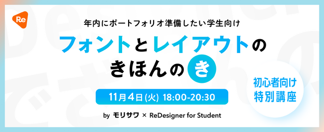 デザイナー・クリエイティブ職を目指す学生向け無料セミナーを「ReDesigner for Student」と共同開催【11/4・オンライン開催】