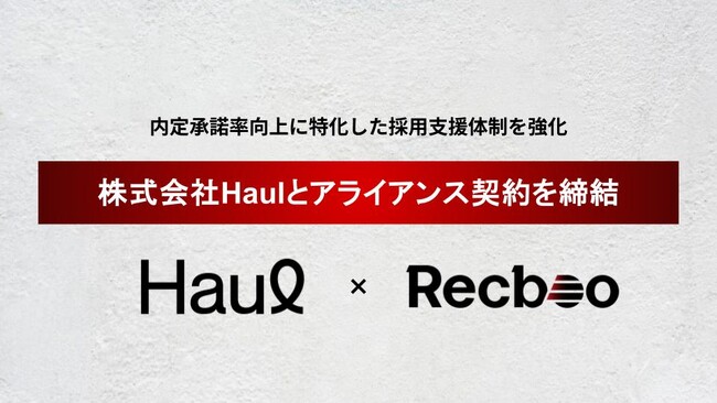 【Recboo】株式会社Haulとアライアンス契約を締結。内定承諾率向上に特化した採用支援体制を強化。