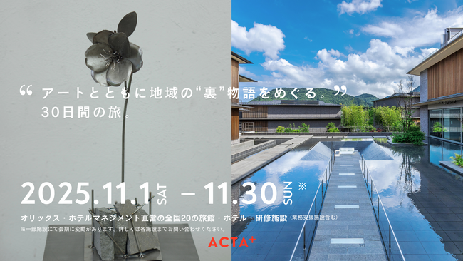 廃棄物からアートを生み出す ACTA+、オリックス・ホテルマネジメントと協働 本来は捨てられてしまう「地域のもの」をアートへ