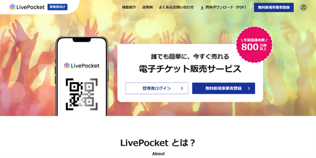 電子チケットサービス「LivePocket」の販売プラットフォームを刷新！イベント主催事業者様向け新システムリリースキャンペーン第一弾も開始！
