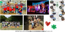 ～11月4日（火）から、特設ウェブサイトにて参加受付スタート～「ゆめ・まちクラウドファンディング」を実施します！初実施の昨年度は目標金額の約119％を達成