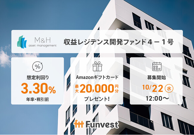 貸付型クラウドファンディング「Funvest」10/22より新ファンド「Ｍ＆Ｈアセットマネジメント 収益レジデンス開発ファンド４-１号」の募集開始