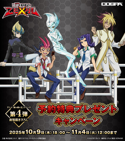アニメ『遊☆戯☆王』シリーズ新規描き下ろしグッズ＆予約特典キャンペーン第4弾『遊☆戯☆王ZEXAL』登場！【株式会社コスパ】