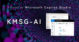 【わずか1ヶ月で開発】カコムスグループ、CoMicrosoft pilot Studioを活用したRAG「KMSG-AI」を運用開始