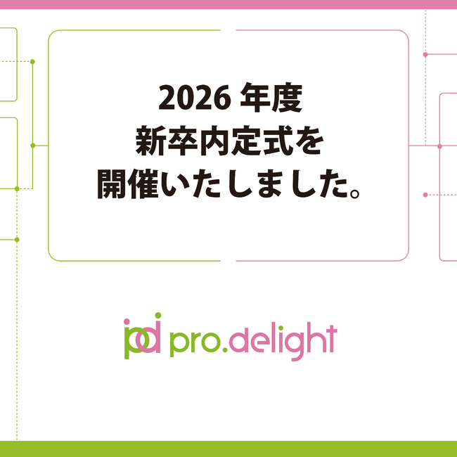 2026年度新卒内定式を開催いたしました。