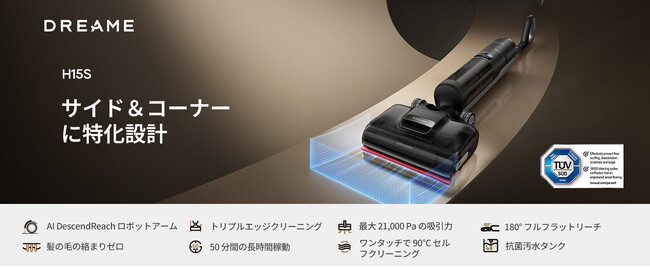 壁際0mm×21,000Pa吸引、水拭き掃除機「Dreame H15S」10月20日発売！AIロボットアームで家具下14cmまでラクラク清掃、90℃セルフクリーニングでメンテナンス不要