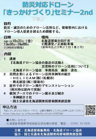 【２０２５年１０月３１日（金）開催】防災対応ドローン「きっかけづくり」セミナー2ndを開催します。