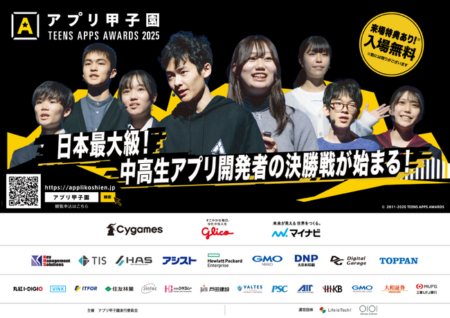 全国の中高生のためのアプリ開発コンテスト「第15回アプリ甲子園」決勝大会進出者決定、11月16日（日）にTODAホール＆カンファレンス東京にて開催！