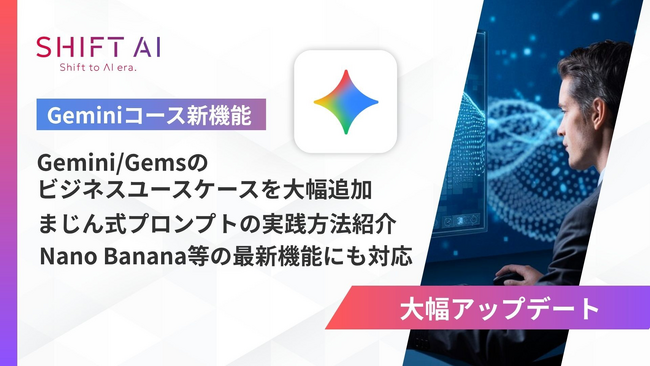 SHIFT AI for Biz2025年10月20日より【Geminiコース】を大型アップデートを実施