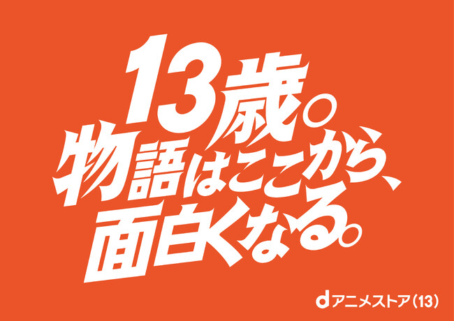 13周年記念にアニメキャラクターが大集合！アニメの日（10月22日）に合わせ、渋谷・池袋・秋葉原に世代を超えた9キャラクターの　広告を展開！