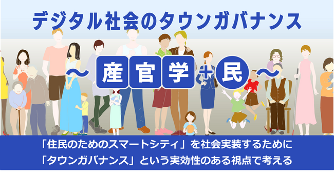スマートシティの新しい視点「タウンガバナンス」による未来のまちづくりを本気で考える皆様へ。9/3開催「デジタル社会のタウンガバナンス」シンポジウム動画の公開（無料）を開始します！