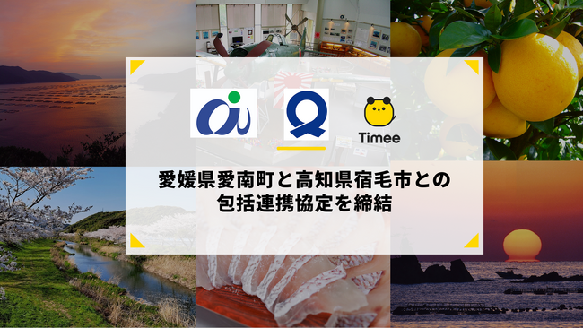 タイミー、愛媛県愛南町と高知県宿毛市との包括連携協定を締結