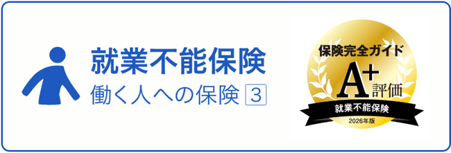 ライフネット生命保険　「保険完全ガイド2025-2026年版」でFPから高評価！就業不能保険「働く人への保険3」、認知症保険「be」