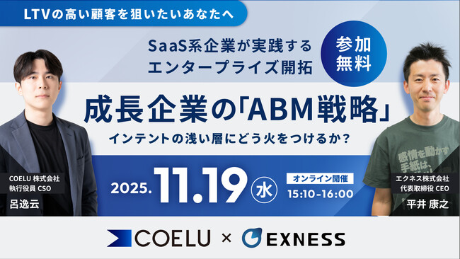 【セミナー開催】手書き手紙サービスのエクネス × COELU【成長企業の「ABM戦略」】をテーマとした共催セミナーを11月19日（水）に開催