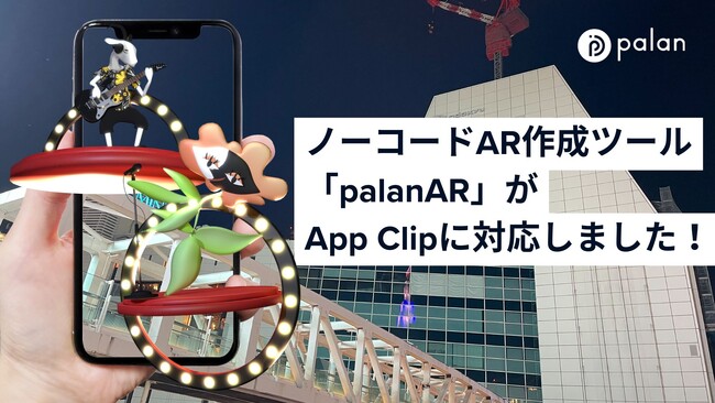“街そのもの”をXR化する新機能を追加！ノーコードAR作成ツール「palanAR」がApp Clipに対応