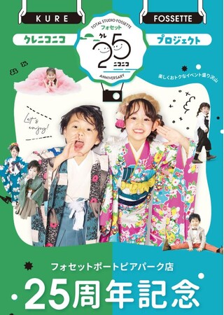 トータルスタジオフォセット 呉ポートピアパーク店の《25周年記念》を記念して、呉エリア限定企画が続々登場する【呉ニコニコキャンペーン】スタート！