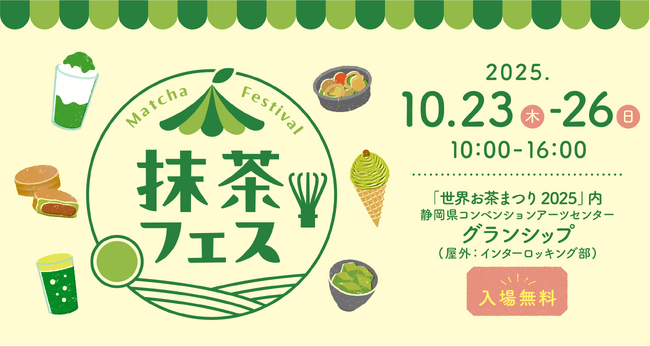 抹茶フェス2025 in 世界お茶まつり2025年10月23日（木）～26日（日）、静岡県グランシップにて開催