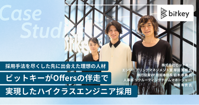 株式会社ビットキー、採用手法を尽くした先に出会えた理想の人材。Offersの伴走で実現したハイクラスエンジニア採用