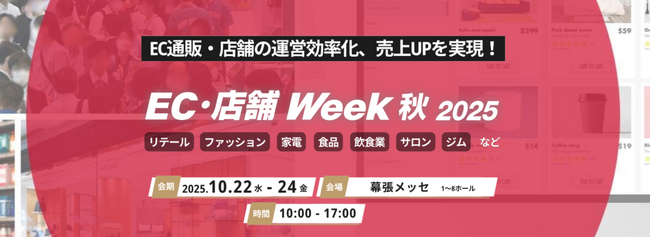“人手不足”をテクノロジーで突破する！店舗・現場のDX最前線が集結「EC・店舗Week 秋 2025」今週10月22日（水）より幕張メッセで開催