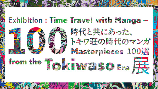 展覧会「時代と共にあった、トキワ荘の時代のマンガ100選」 を「トキワ荘のまち」エリアで開催。池袋各所でサテライト展示も。