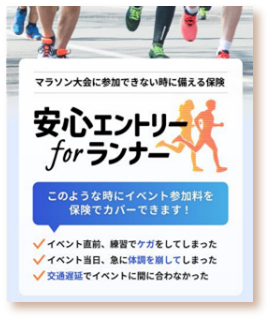 マラソン等のランニングイベント欠場時のエントリー費用を補償する「安心エントリー for ランナー」の発売