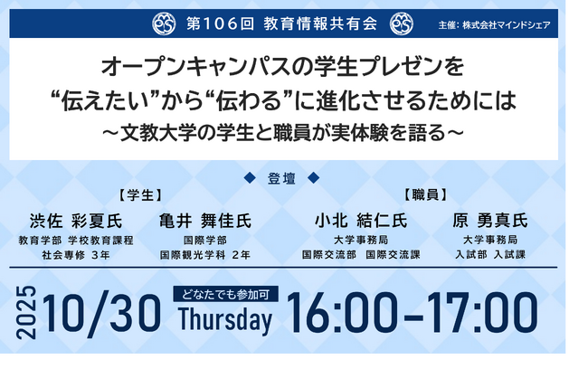 【教育機関の方限定：無料】10月30日（木）第106回教育情報共有会「オープンキャンパスの学生プレゼンを“伝えたい”から“伝わる”に進化させるためには～文教大学の学生と職員が実体験を語る～」