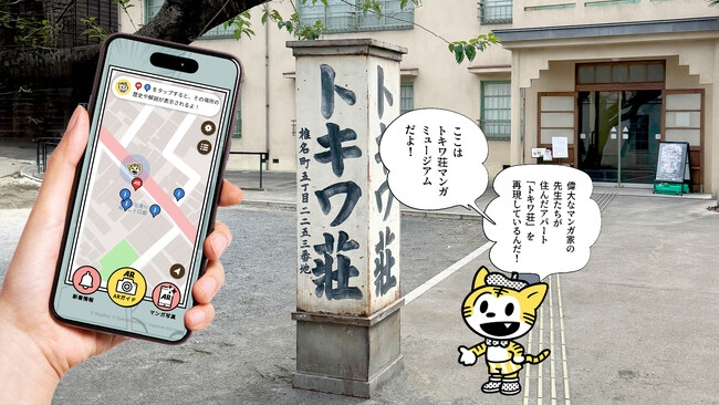 curiosity、マンガの聖地「トキワ荘通りAR探訪」アプリにて、どこでも楽しめるARマンガ写真機能と、新ARスポットを追加開発！