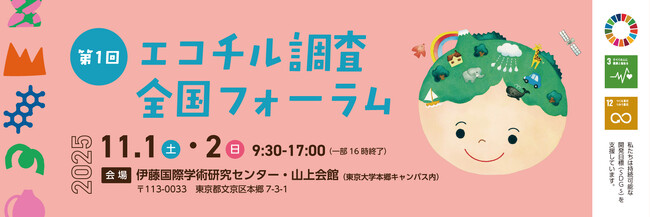 第1回 エコチル調査全国フォーラム 各公募の受賞者が決定しました！