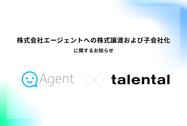 株式会社エージェントへの株式譲渡および子会社化に関するお知らせ