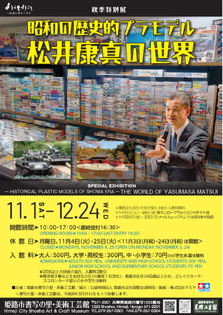 秋季特別展「昭和の歴史的プラモデル・松井康真の世界」を開催