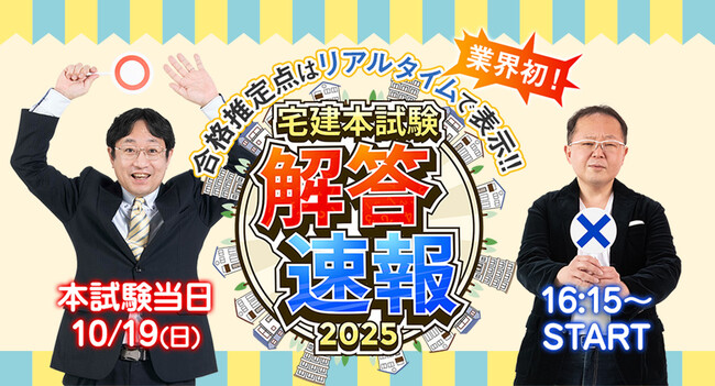 【2025年度 宅建試験】無料「即日WEB採点サービス」試験当日(10/19) 17：30頃より採点結果配信！
