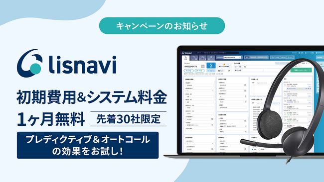 アウトバウンドコールシステム『lisnavi（リスナビ）』、プレディクティブコール・オートコールの効果を体感できるキャンペーンを開始