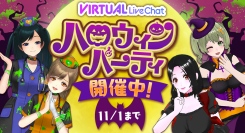 【期間限定】FANZAバーチャルライブチャットでハロウィンイベント開催中！｜2Dアバターに新モーションも追加！