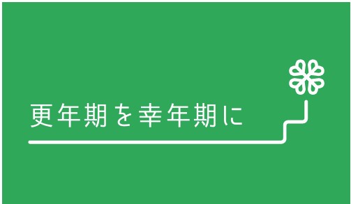 ４５歳になったら、更年期のかかりつけ医を！