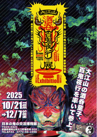 大阪・関西万博の次は、福知山で鬼鬼万博！百鬼夜行クリエイター河野隼也さん×日本の鬼の交流博物館 秋季特別展「大江山酒呑百鬼夜行」展 開催！