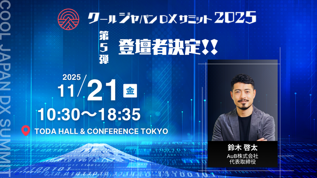 「クールジャパンDXサミット2025」、第五弾登壇者を発表#CJDX2025
