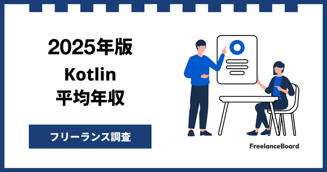 【年収938万円】Kotlinエンジニア案件2025年10月最新｜フリーランス調査【フリーランスボード調べ】