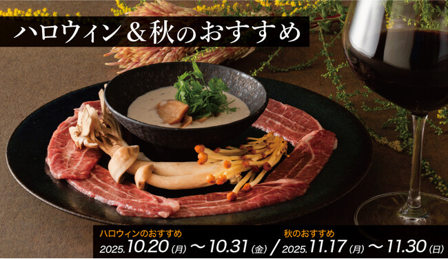 【期間限定】ハロウィン＆秋のおすすめ赤ワインとワインに合う焼肉を販売！