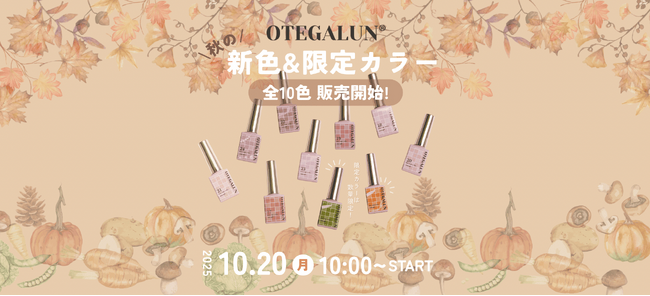 【秋の実りを、指先に。】mao nailの姉妹ブランド『OTEGALUN』から、秋の新色8色＋限定カラー2色がRelease！本日10月20日（月）より販売開始！